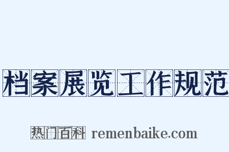档案展览工作规范是什么意思的图片